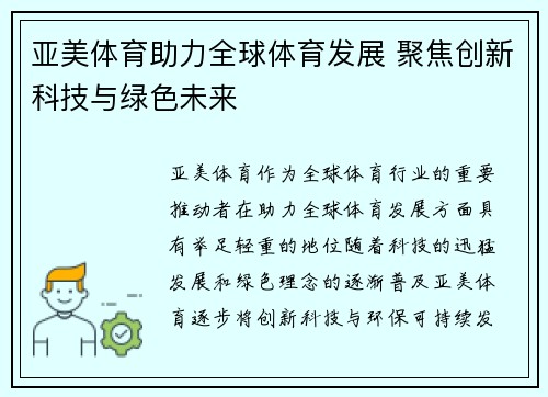 亚美体育助力全球体育发展 聚焦创新科技与绿色未来