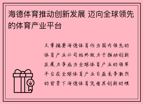 海德体育推动创新发展 迈向全球领先的体育产业平台
