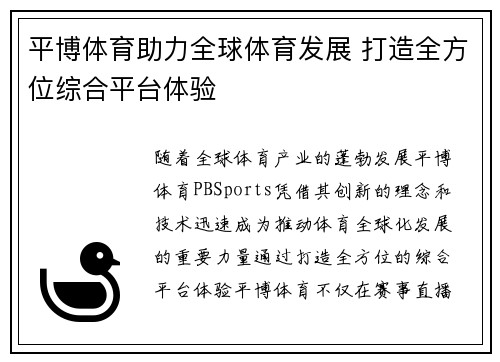 平博体育助力全球体育发展 打造全方位综合平台体验