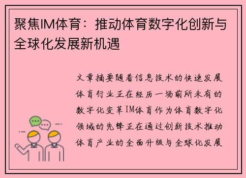 聚焦IM体育：推动体育数字化创新与全球化发展新机遇