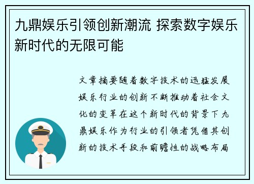 九鼎娱乐引领创新潮流 探索数字娱乐新时代的无限可能