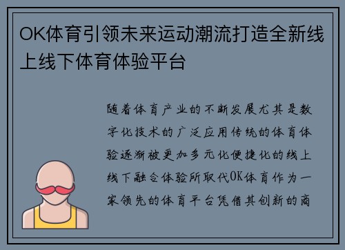 OK体育引领未来运动潮流打造全新线上线下体育体验平台