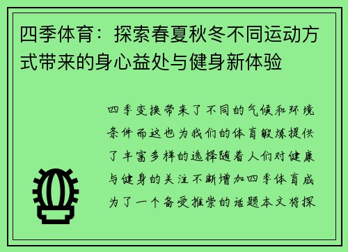 四季体育：探索春夏秋冬不同运动方式带来的身心益处与健身新体验