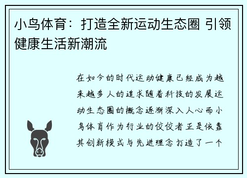 小鸟体育：打造全新运动生态圈 引领健康生活新潮流