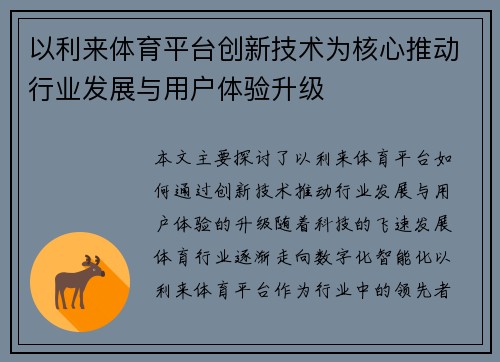 以利来体育平台创新技术为核心推动行业发展与用户体验升级