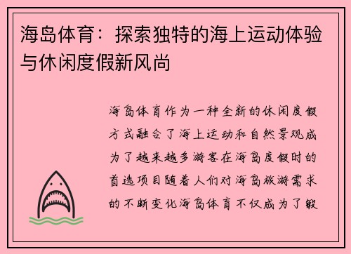 海岛体育：探索独特的海上运动体验与休闲度假新风尚