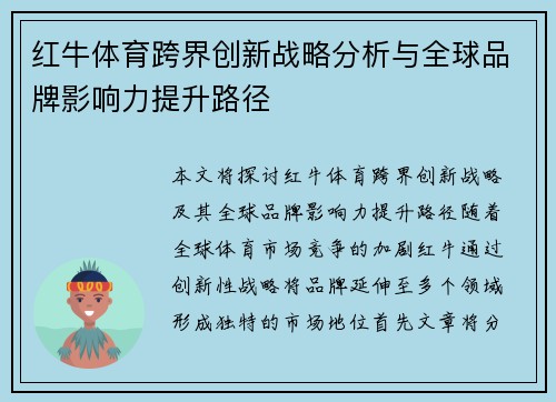 红牛体育跨界创新战略分析与全球品牌影响力提升路径
