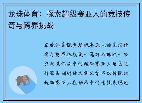 龙珠体育：探索超级赛亚人的竞技传奇与跨界挑战